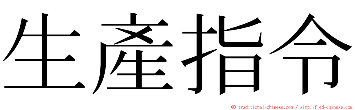 生產指令 ming font