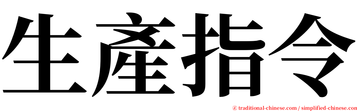 生產指令 serif font