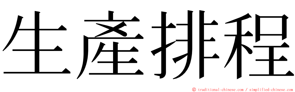 生產排程 ming font