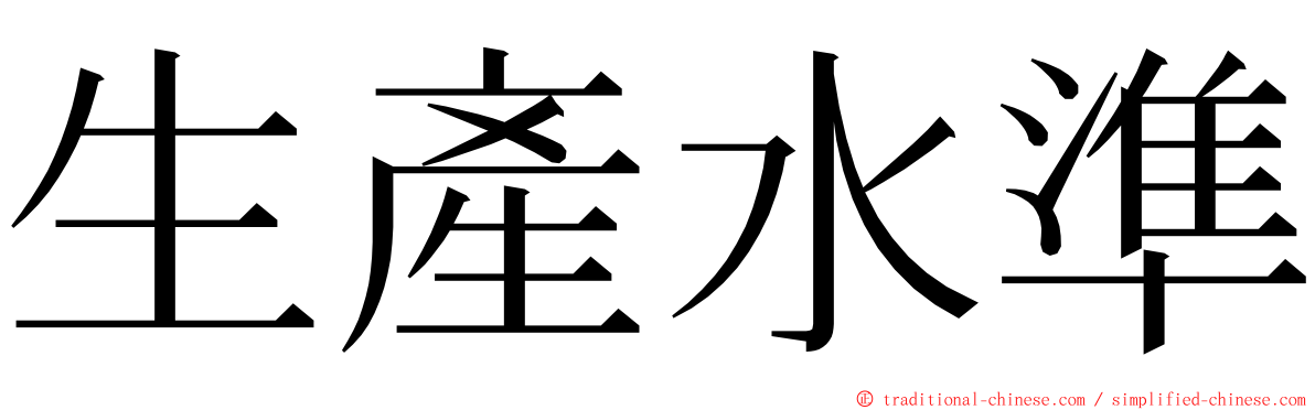 生產水準 ming font