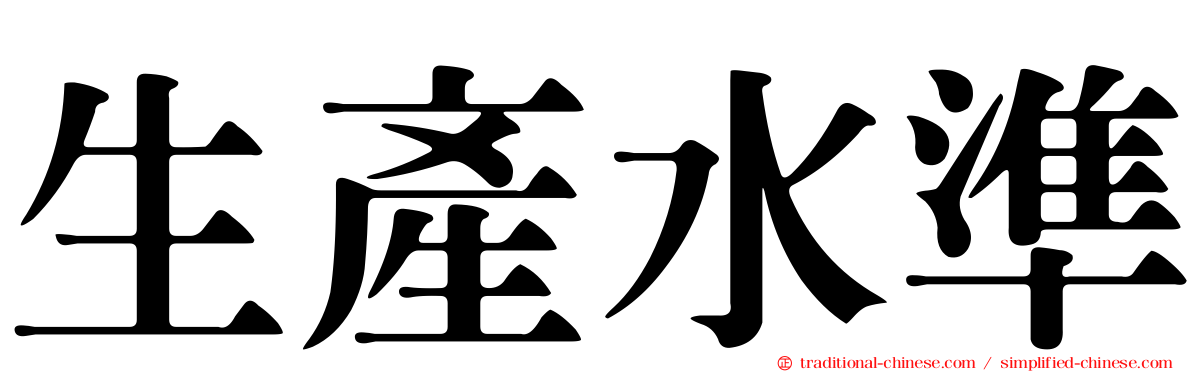 生產水準