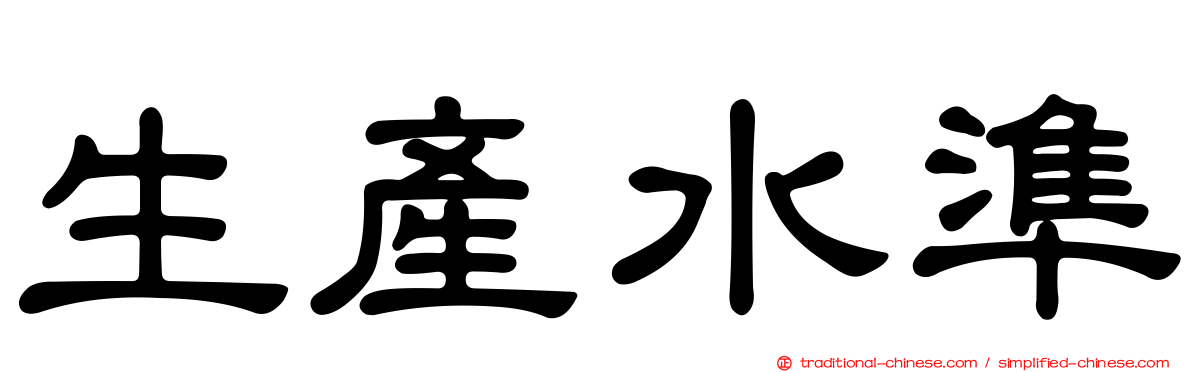 生產水準