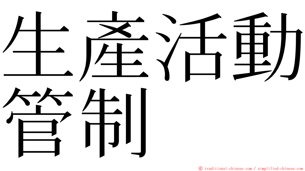 生產活動管制 ming font