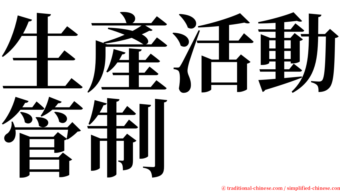 生產活動管制 serif font