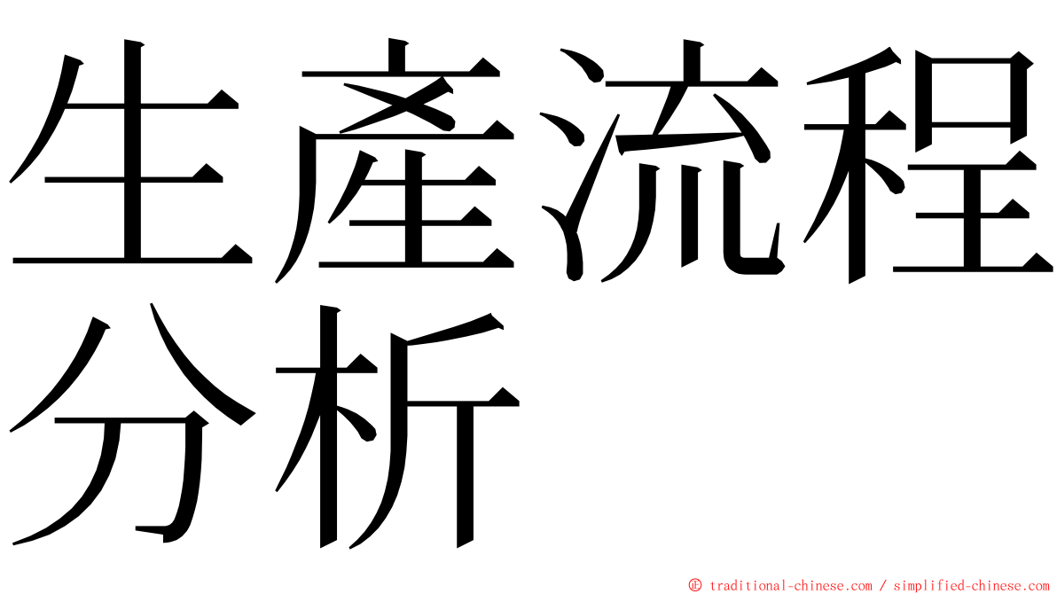 生產流程分析 ming font