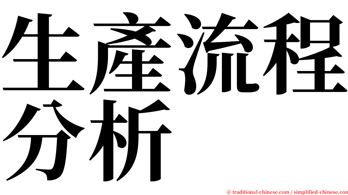 生產流程分析 serif font