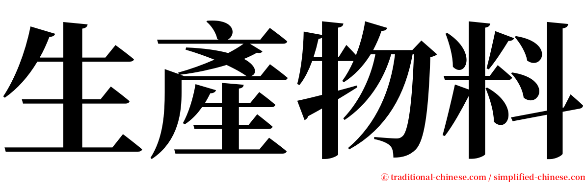 生產物料 serif font