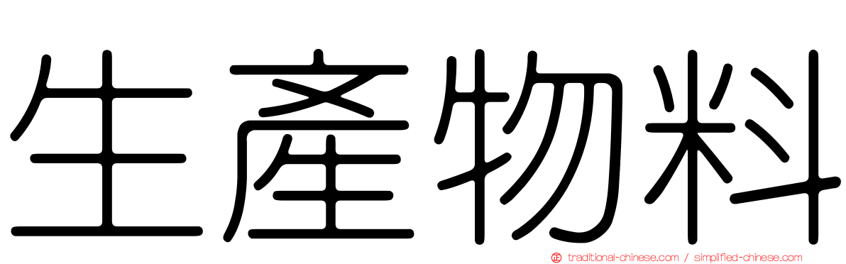 生產物料