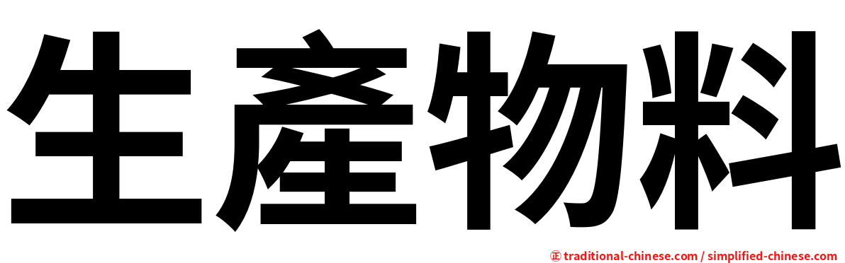 生產物料