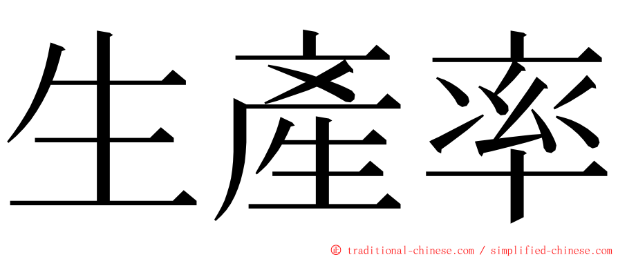 生產率 ming font