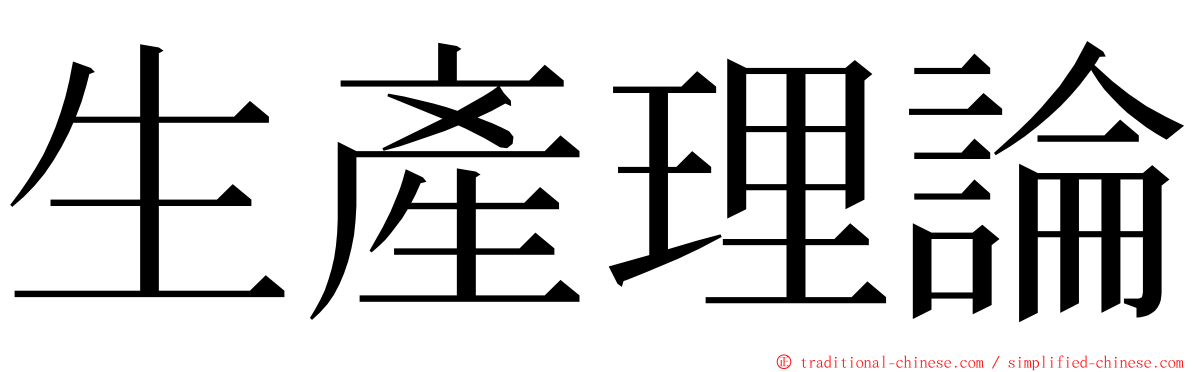 生產理論 ming font