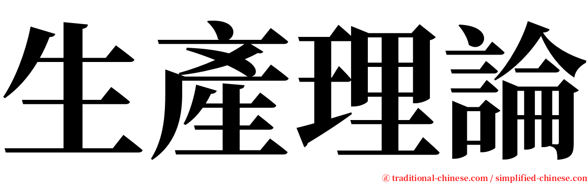 生產理論 serif font