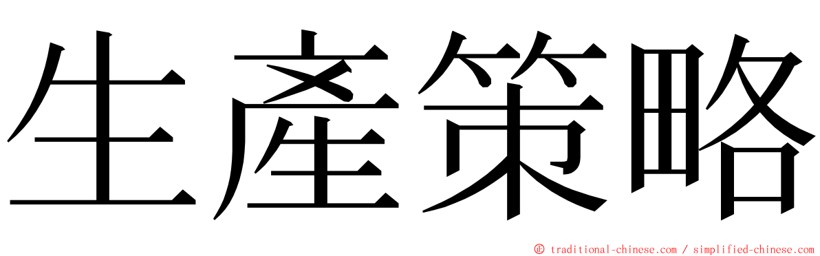 生產策略 ming font