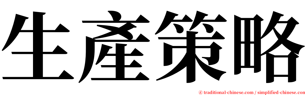 生產策略 serif font