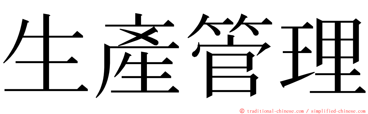 生產管理 ming font