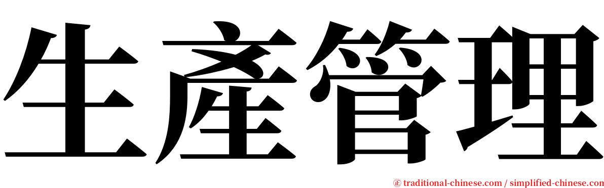 生產管理 serif font