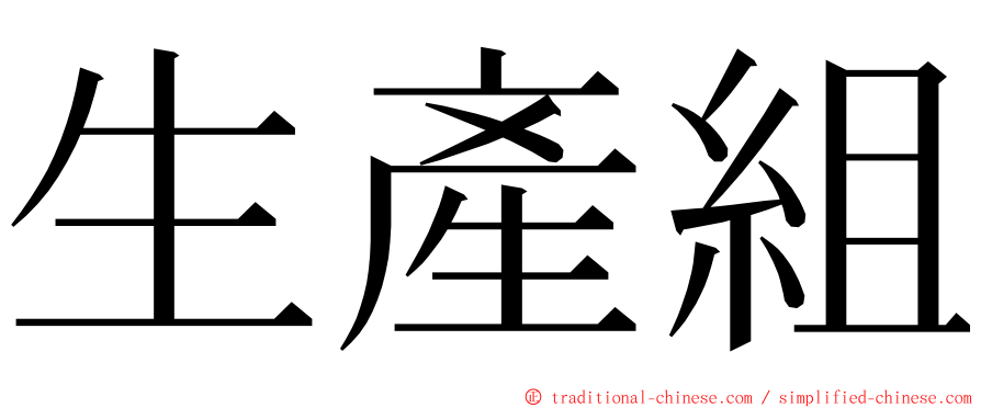 生產組 ming font