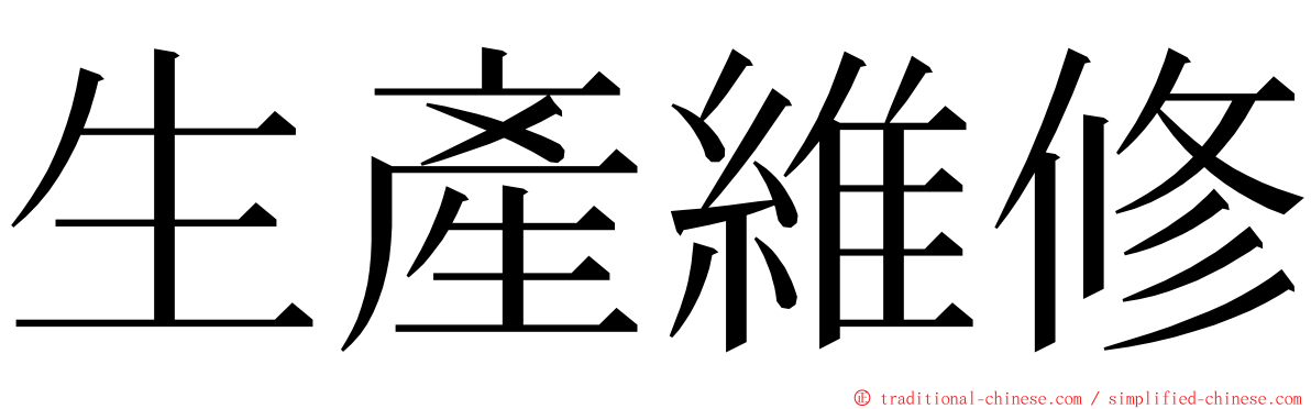 生產維修 ming font