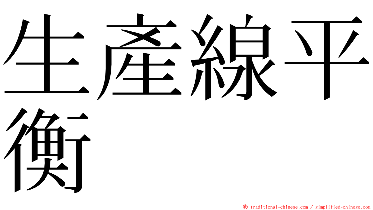 生產線平衡 ming font