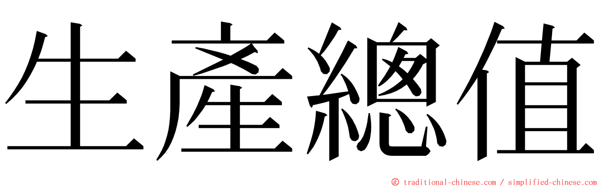 生產總值 ming font