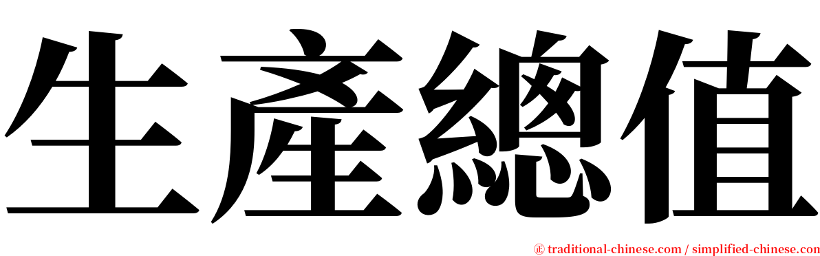 生產總值 serif font