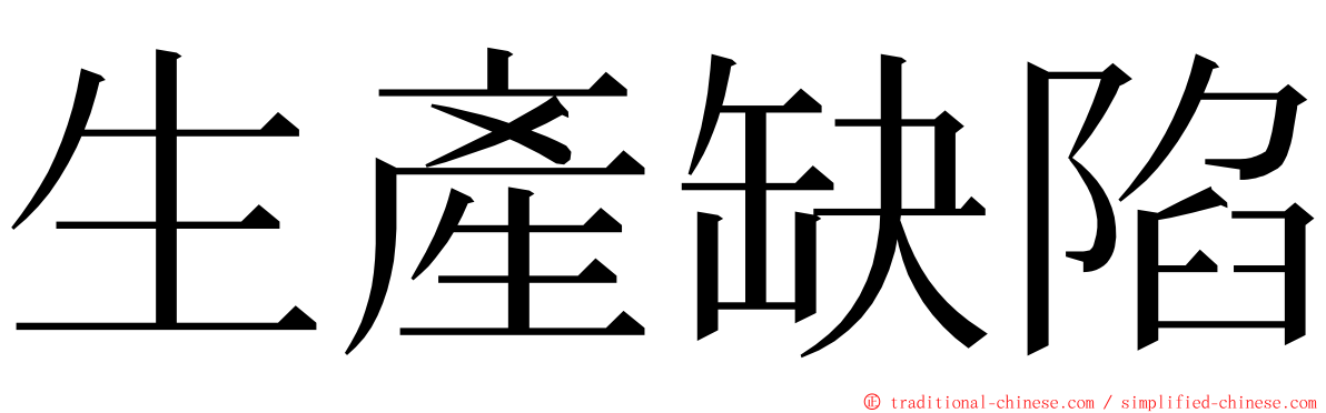 生產缺陷 ming font