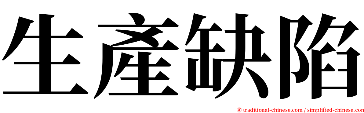 生產缺陷 serif font