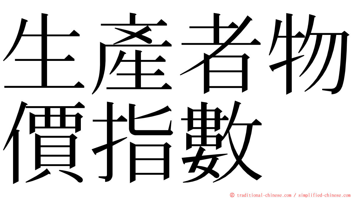 生產者物價指數 ming font