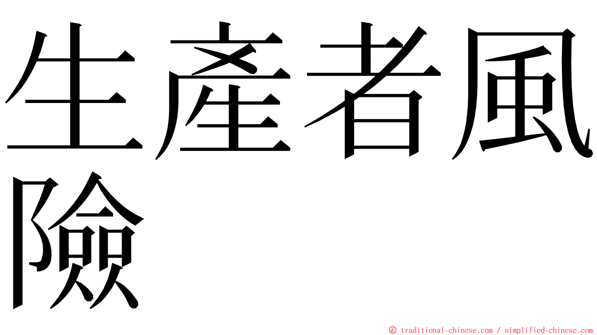 生產者風險 ming font