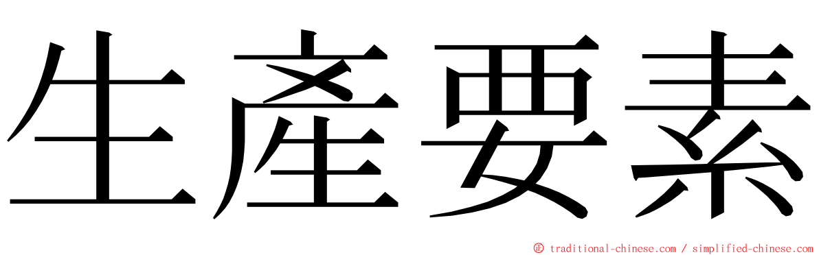 生產要素 ming font