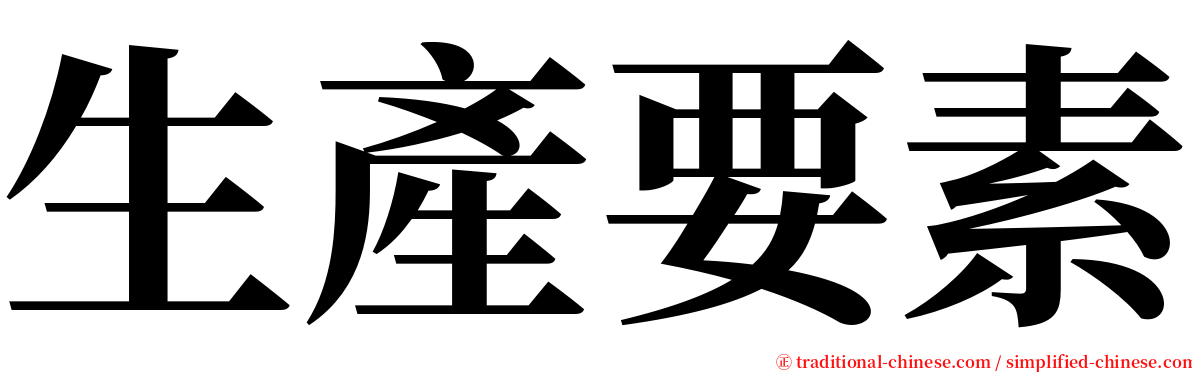 生產要素 serif font