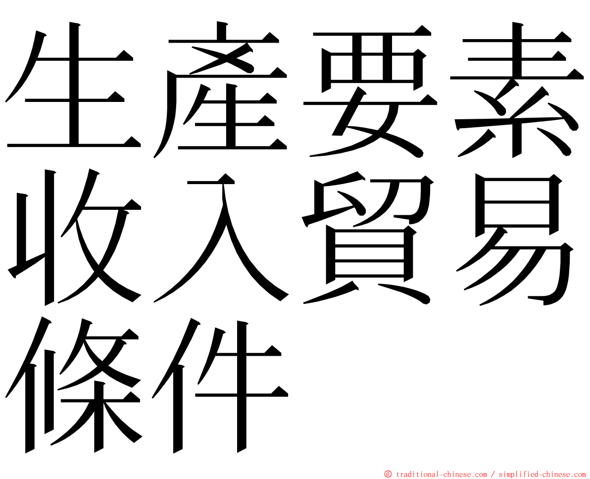 生產要素收入貿易條件 ming font
