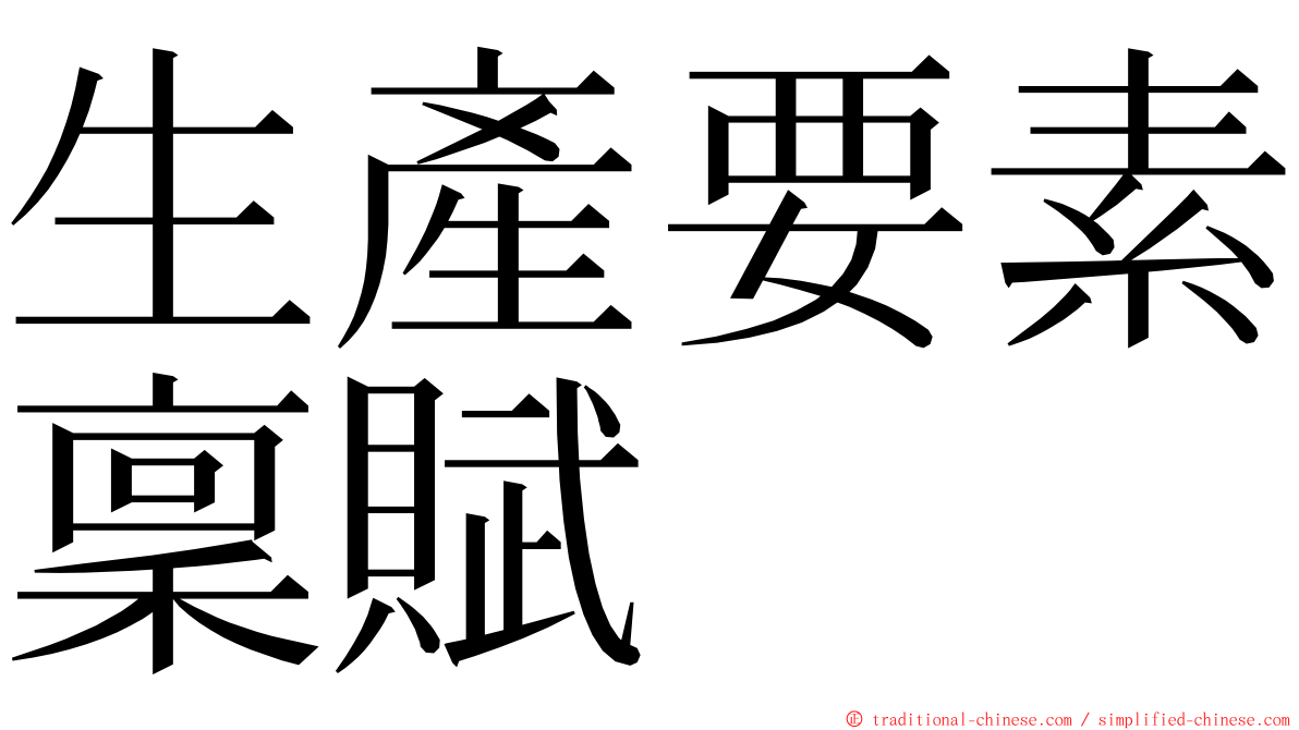 生產要素稟賦 ming font