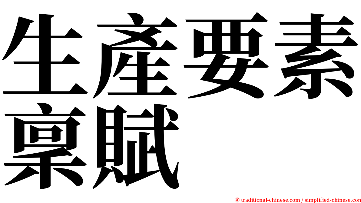 生產要素稟賦 serif font