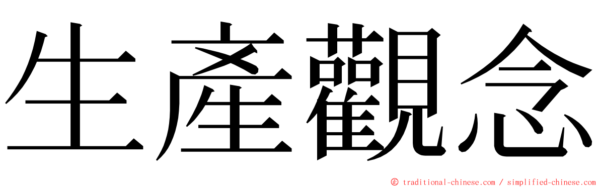 生產觀念 ming font