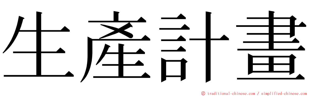 生產計畫 ming font