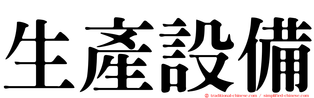 生產設備