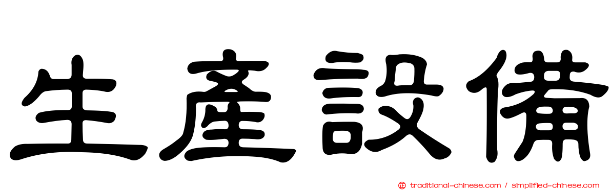 生產設備