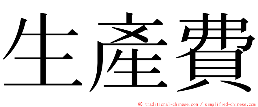 生產費 ming font