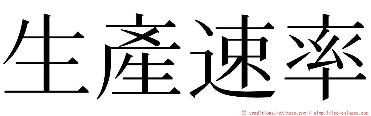 生產速率 ming font