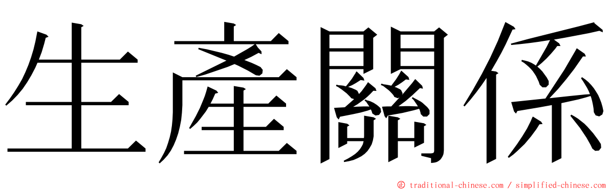 生產關係 ming font