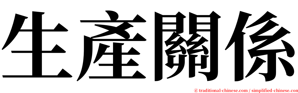 生產關係 serif font