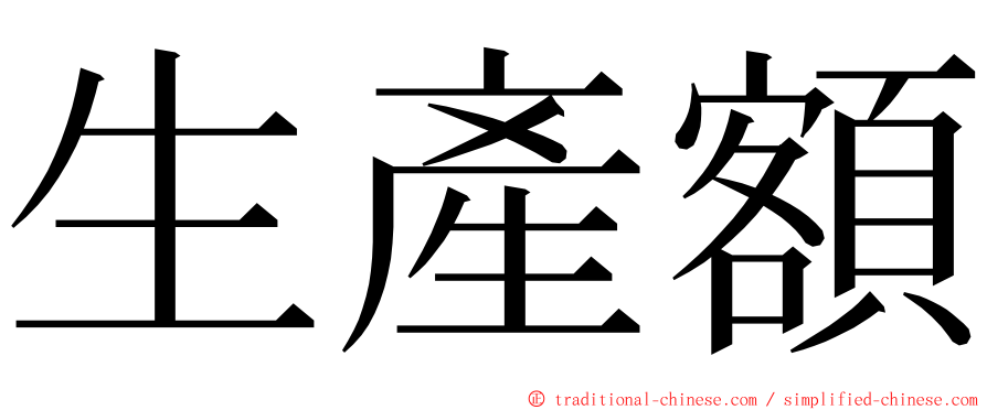 生產額 ming font