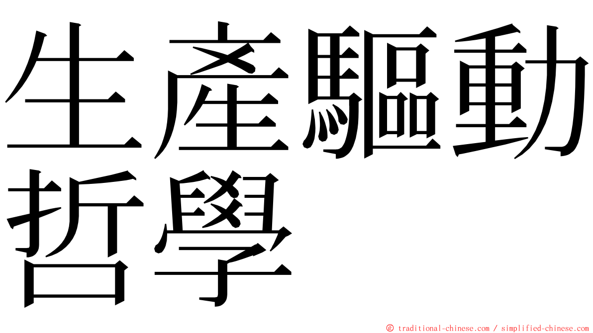 生產驅動哲學 ming font