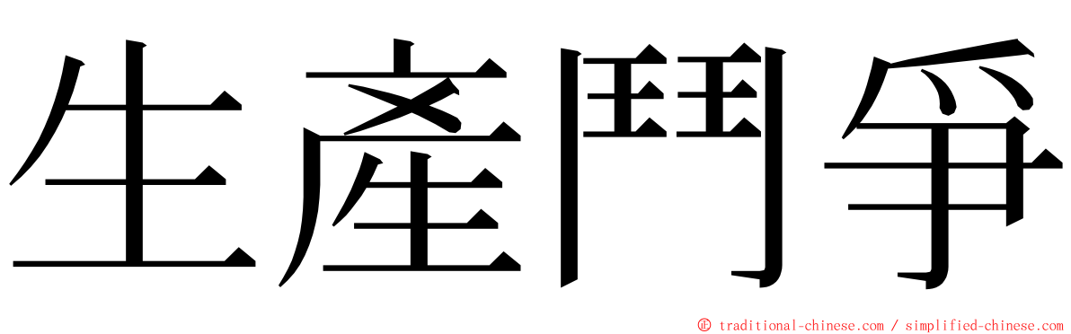 生產鬥爭 ming font