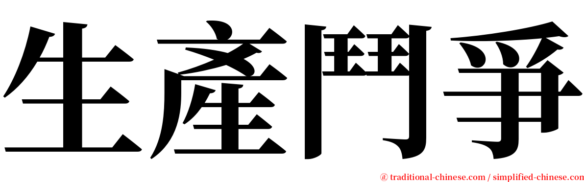 生產鬥爭 serif font