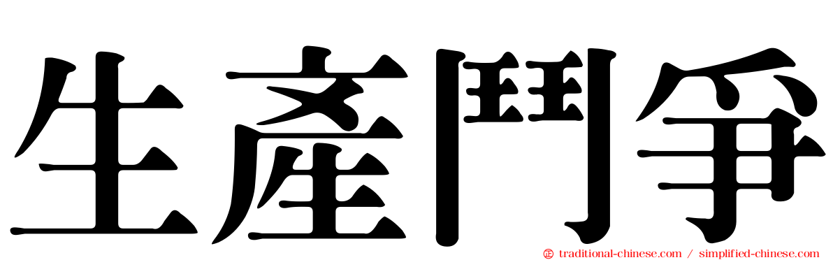 生產鬥爭