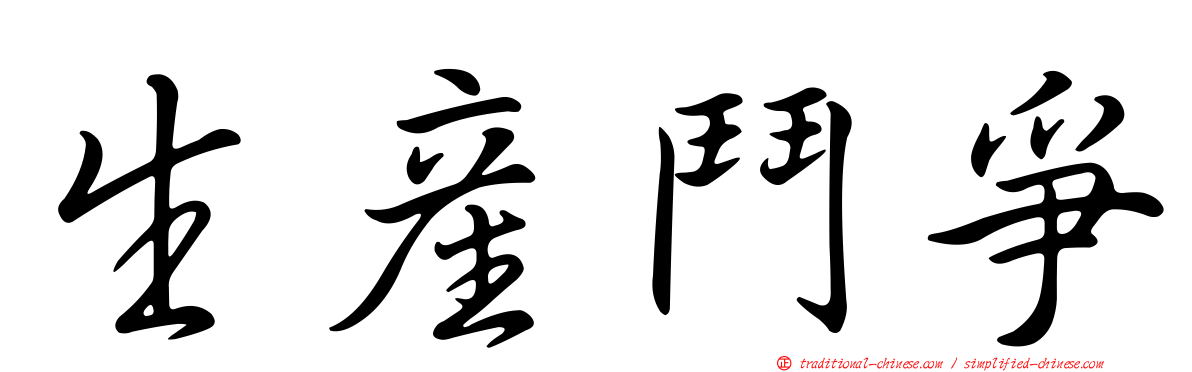 生產鬥爭