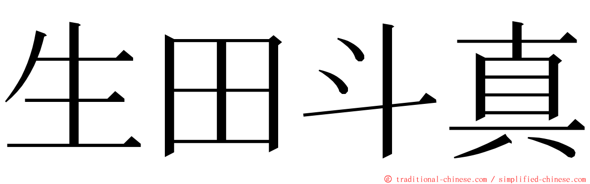 生田斗真 ming font