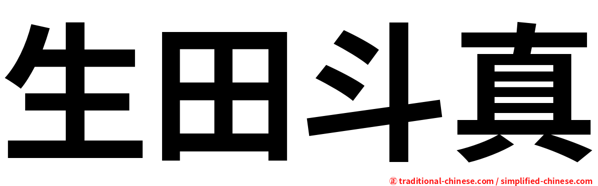 生田斗真